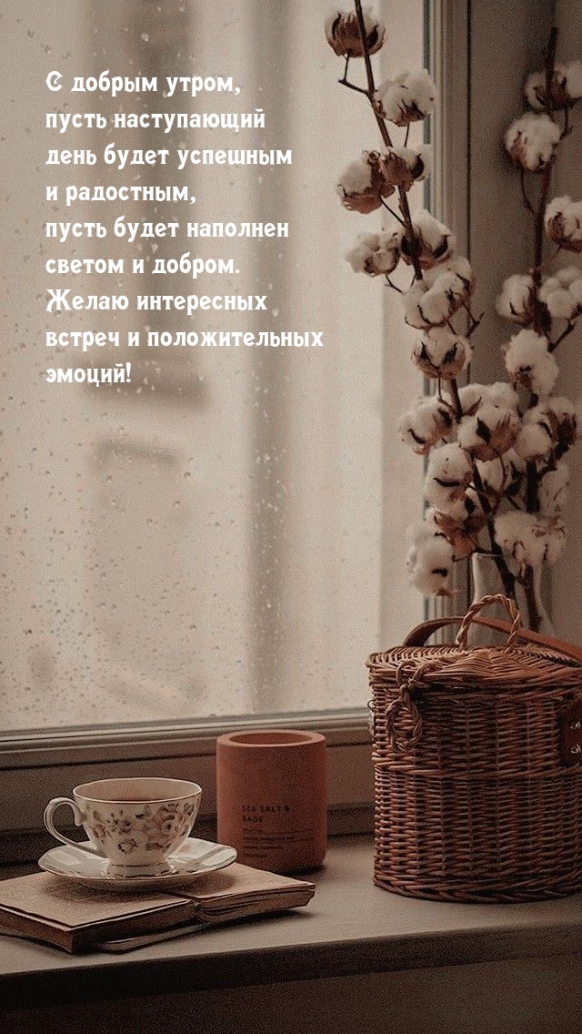 С добрым утром, пусть день будет успешным и радостным
