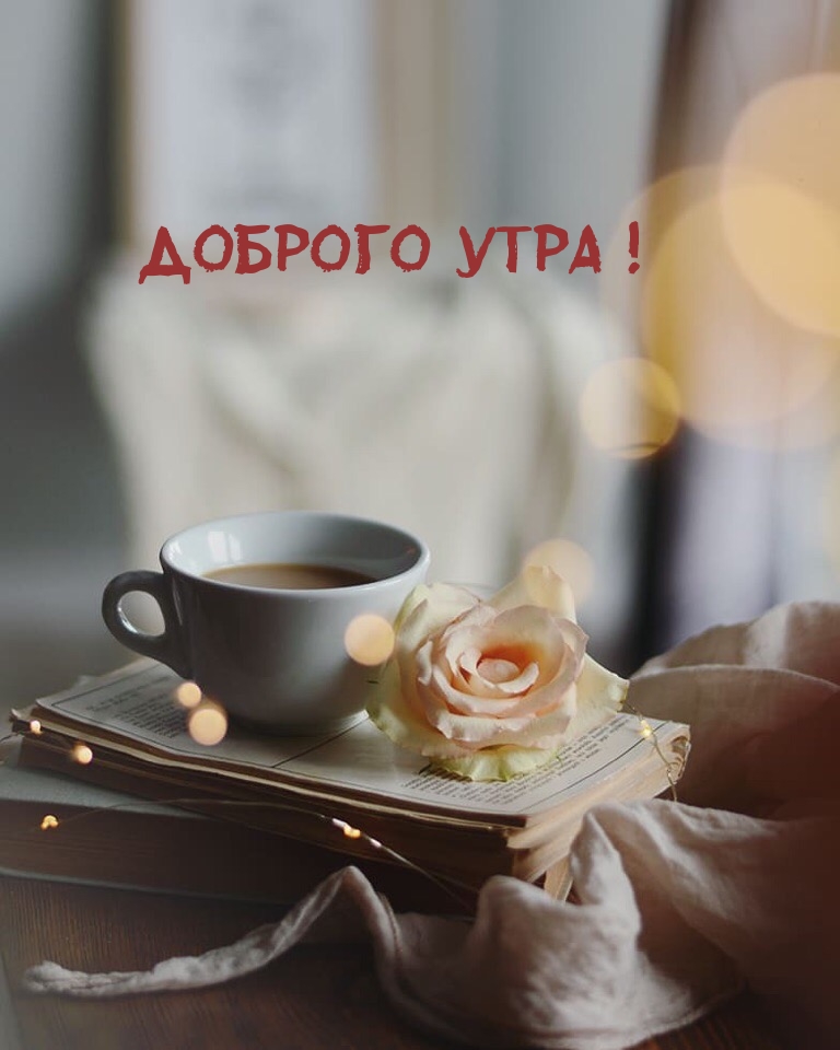 Доброго утра!