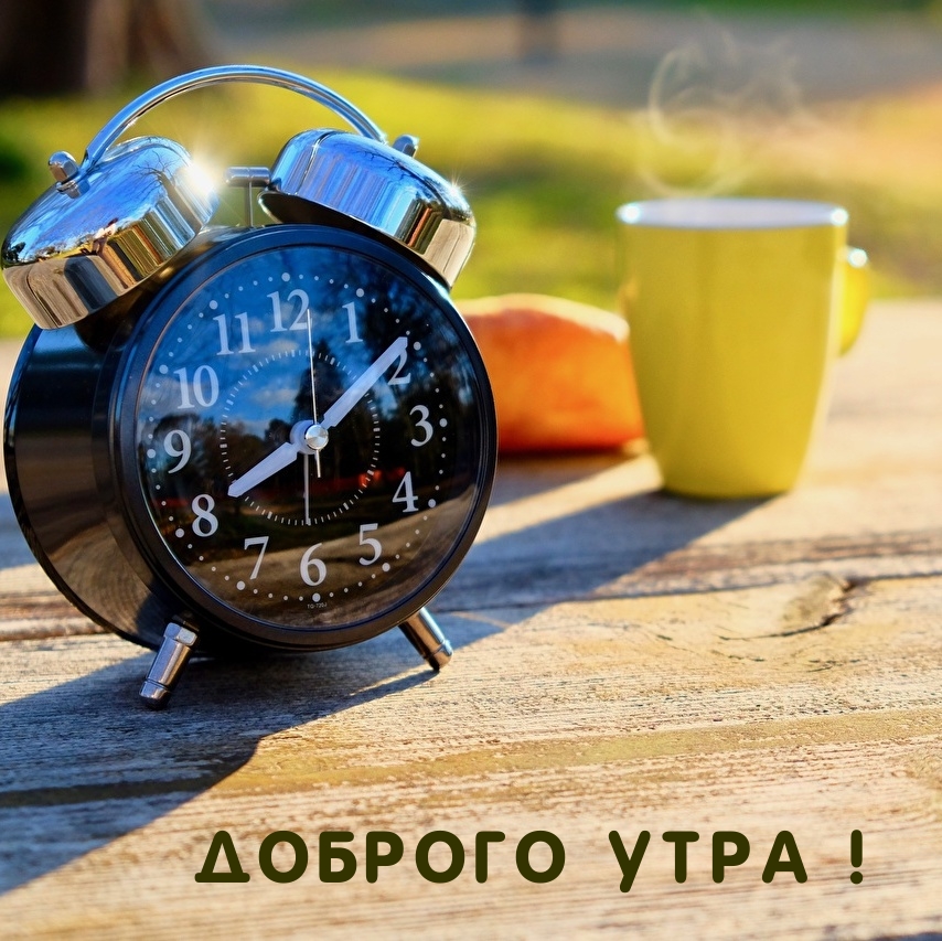 Доброго утра!