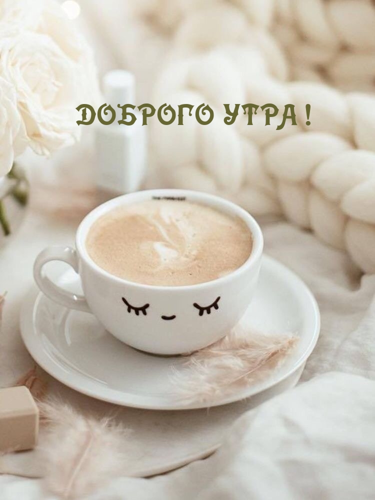 Доброго утра!