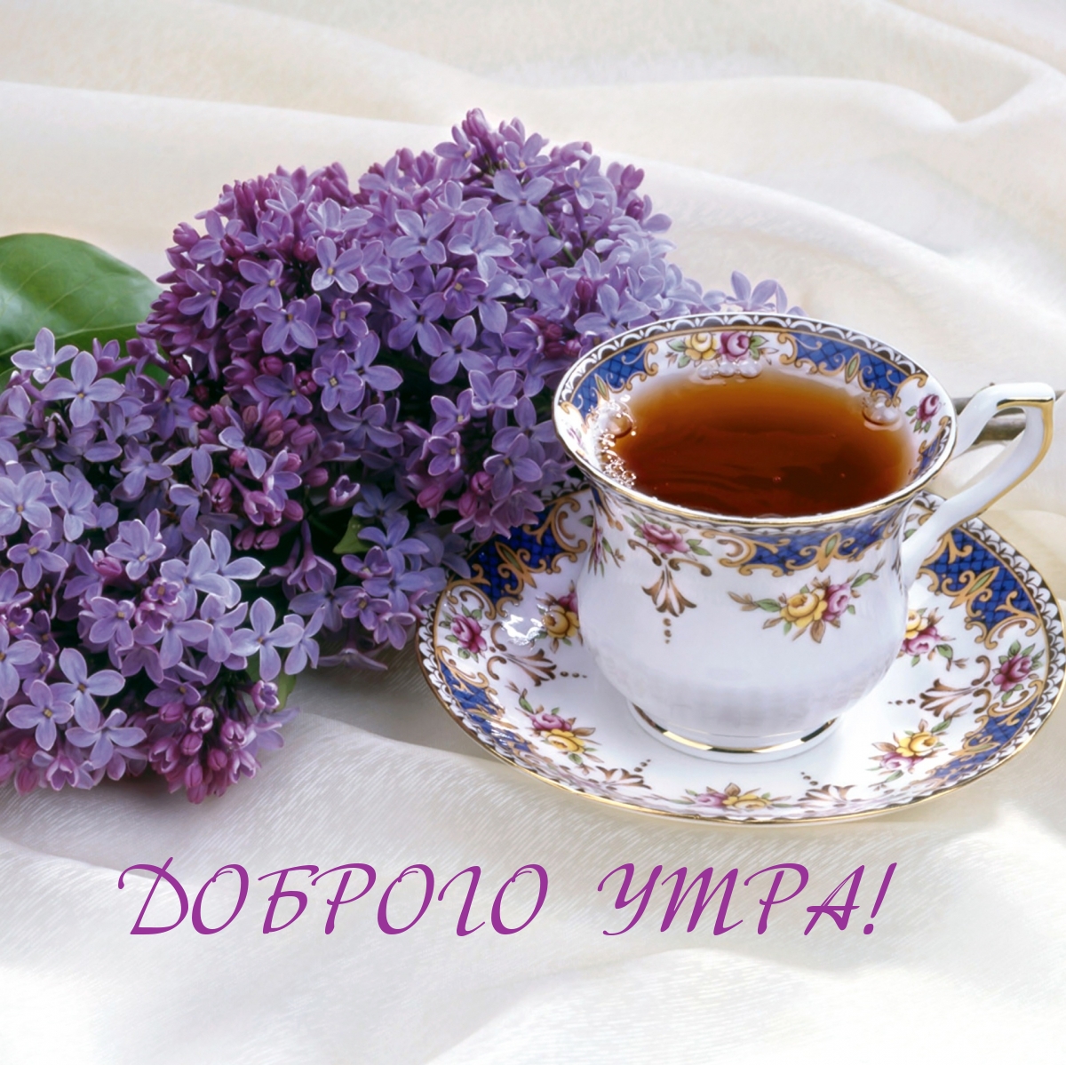 Доброго утра!