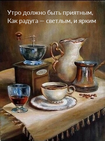Утро должно быть приятным, как радуга — светлым, и ярким