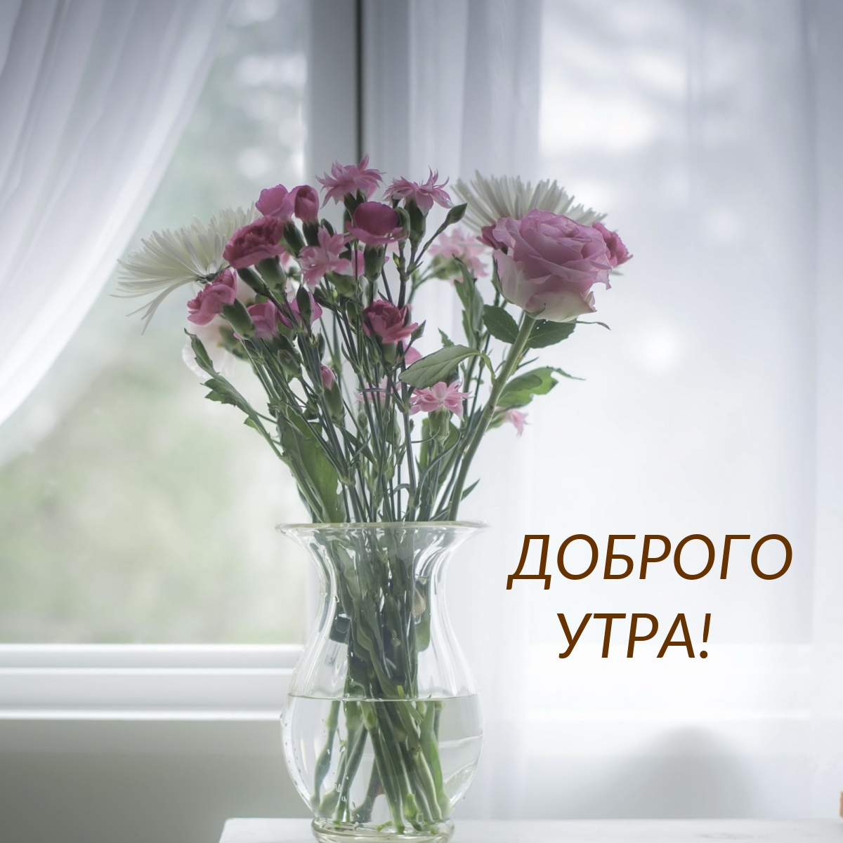 Доброго утра!