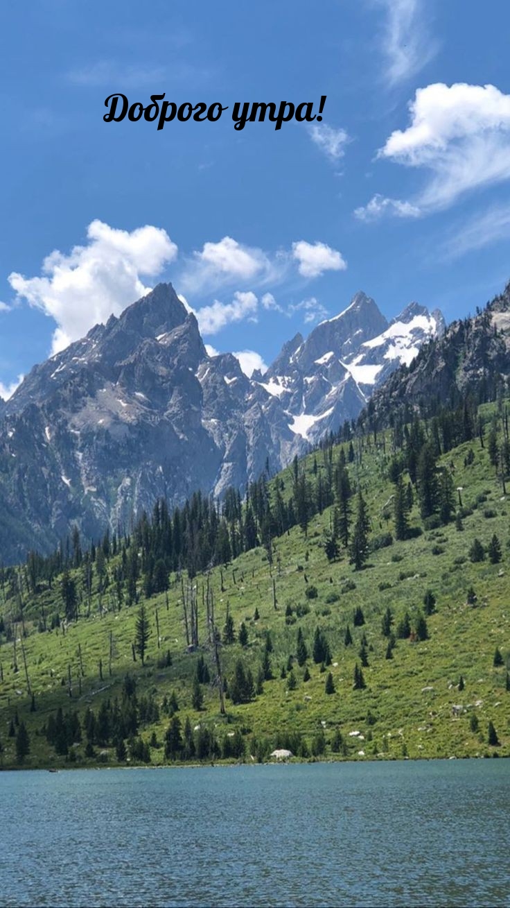 Доброго утра!