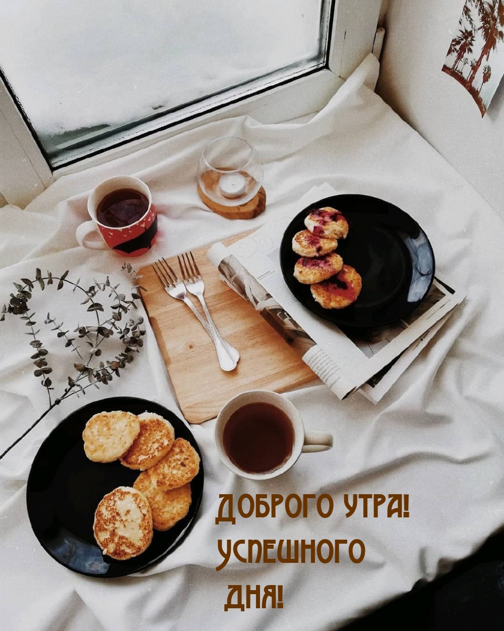 Доброго утра! Успешного дня!