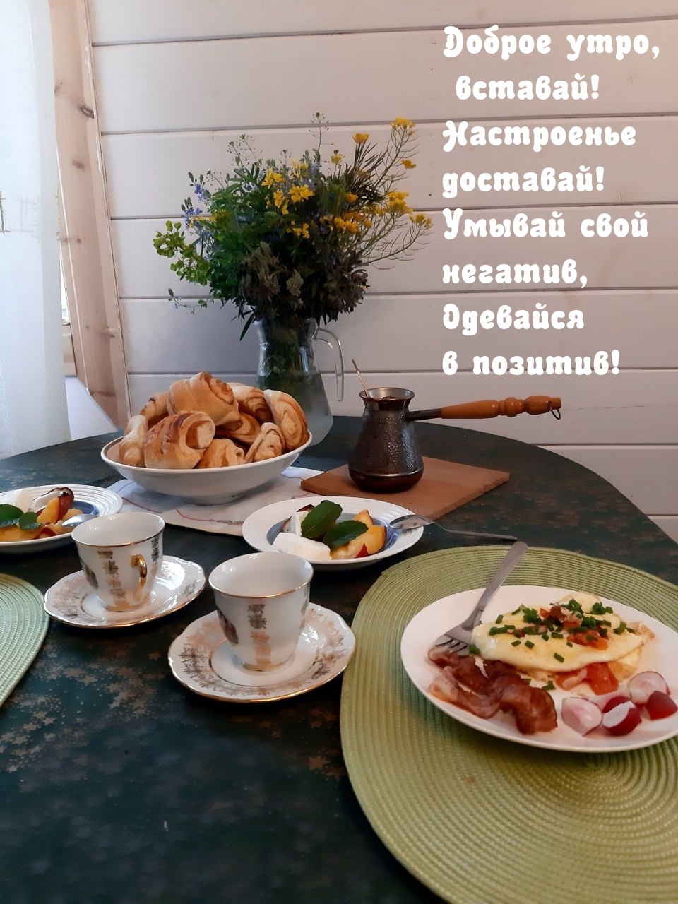 Доброе утро, вставай! Настроенье доставай!