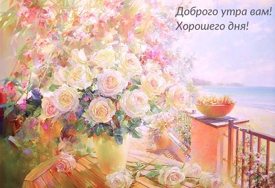Доброго утра вам! Хорошего дня!