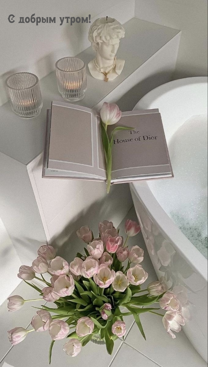 С добрым утром!