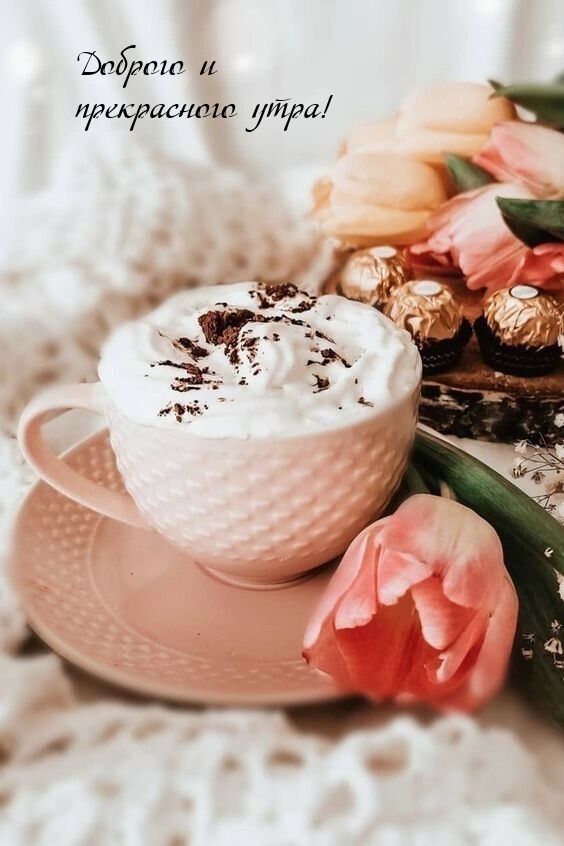 Доброго и прекрасного утра!