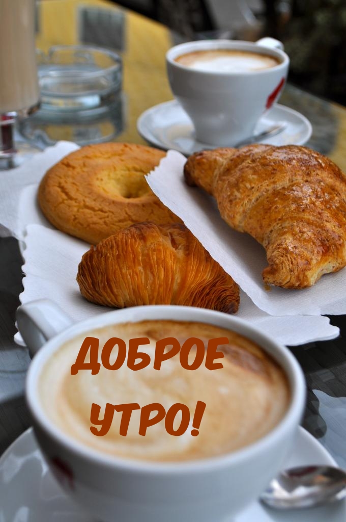 Доброе утро!