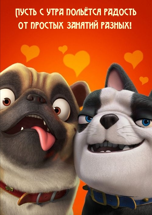 Пусть с утра польётся радость от простых занятий разных!