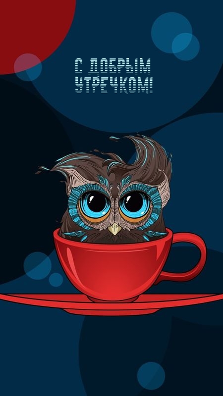 С добрым Утречком!