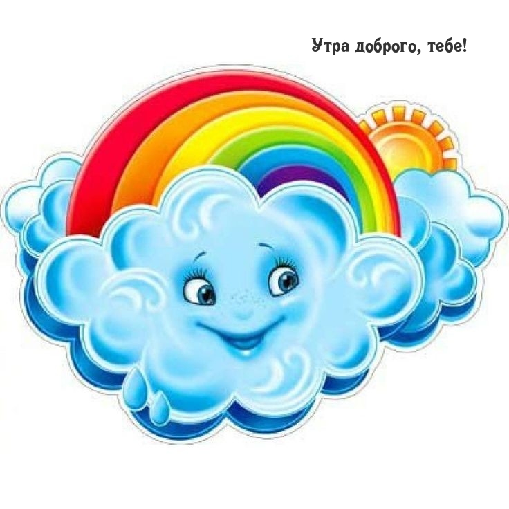 Утра доброго, тебе!