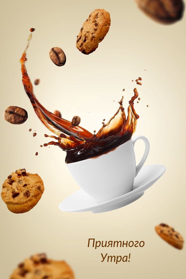 Приятного Утра!
