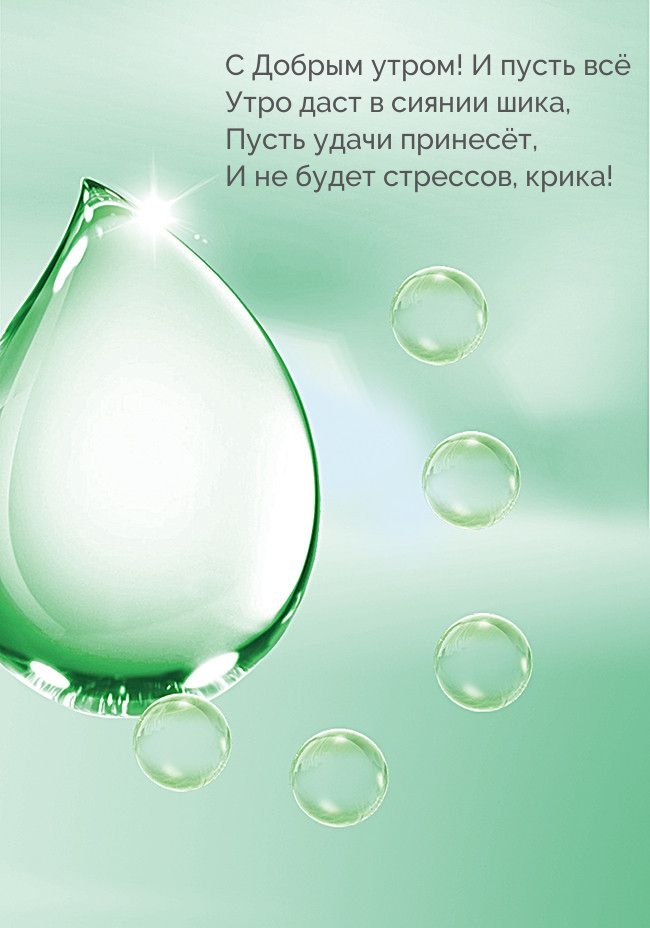 С Добрым утром! И пусть всё утро даст в сиянии шика