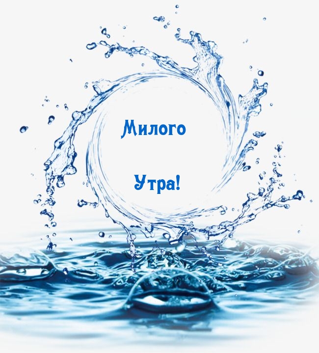 Милого Утра!