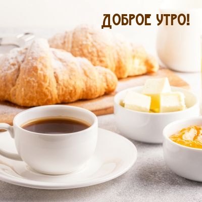 Доброе утро!