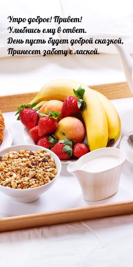 Утро доброе! Привет! Улыбнись ему в ответ.