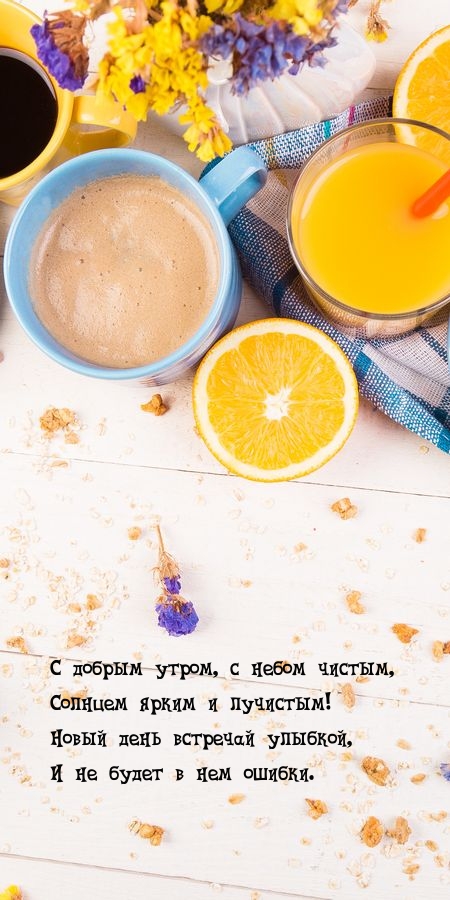 С добрым утром, с небом чистым, солнцем ярким и лучистым!