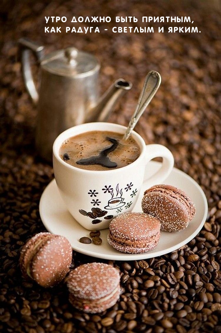 Утро должно быть приятным, как радуга — светлым и ярким.