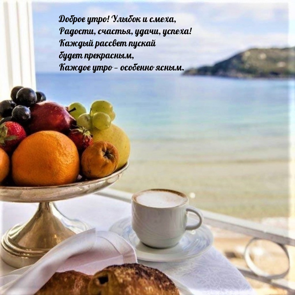 Доброе утро! Улыбок и смеха, радости, счастья, удачи, успеха!