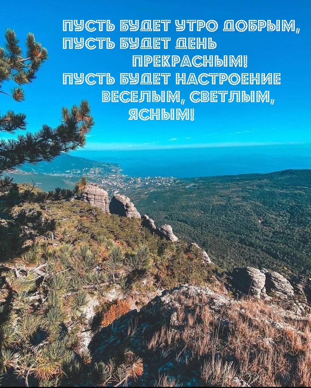 Пусть будет утро добрым, пусть будет день прекрасным!