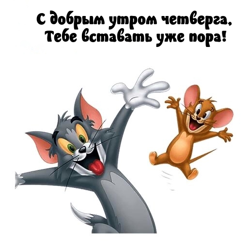 С добрым утром четверга, Тебе вставать уже пора!