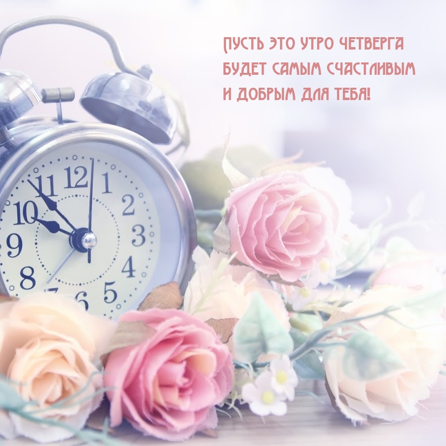 Пусть это утро четверга будет самым счастливым