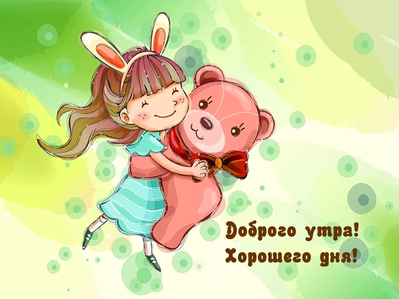 Доброго утра! Хорошего дня!