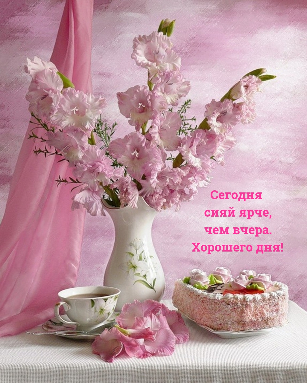 Сегодня сияй ярче, чем вчера. Хорошего дня!