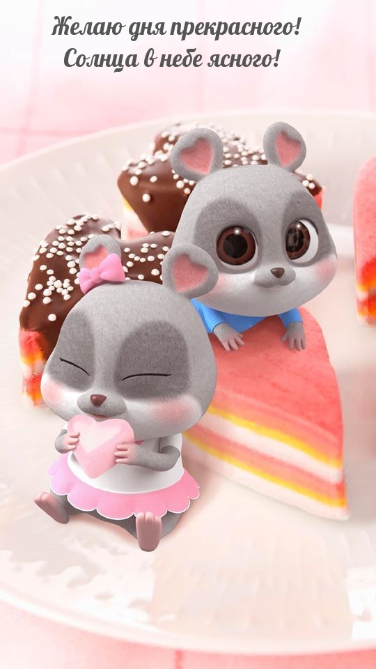 Желаю дня прекрасного! Солнца в небе ясного!