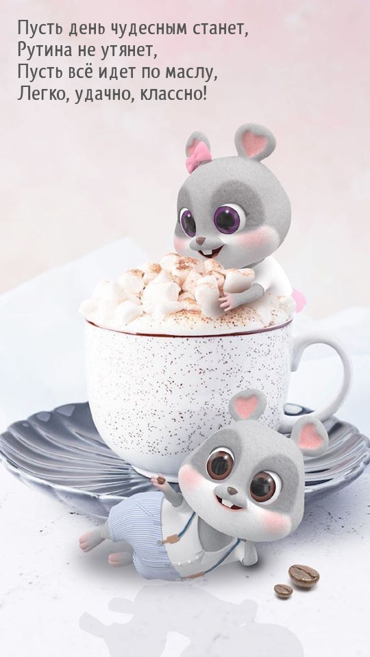 Пусть день чудесным станет, рутина не утянет
