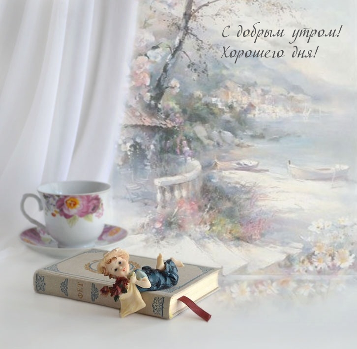 С добрым утром! Хорошего дня!