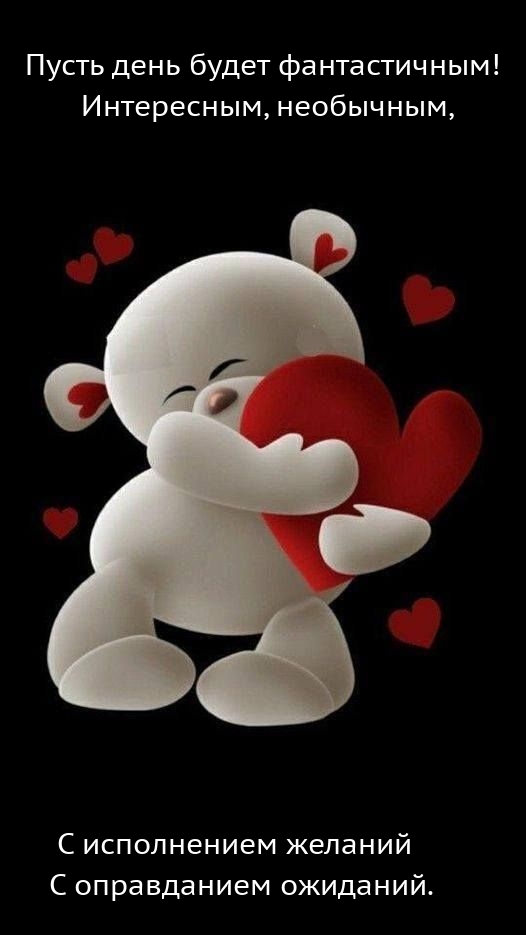 Пусть день будет фантастичным! Интересным, необычным