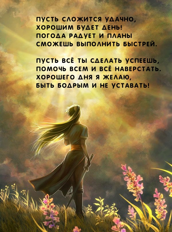 Пусть сложится удачно, хорошим будет день!