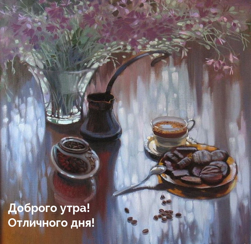 Доброго утра! Отличного дня!