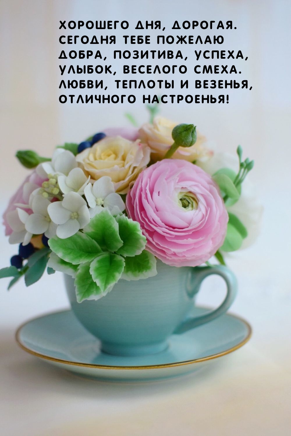 Хорошего дня, дорогая. Сегодня тебе пожелаю добра, позитива