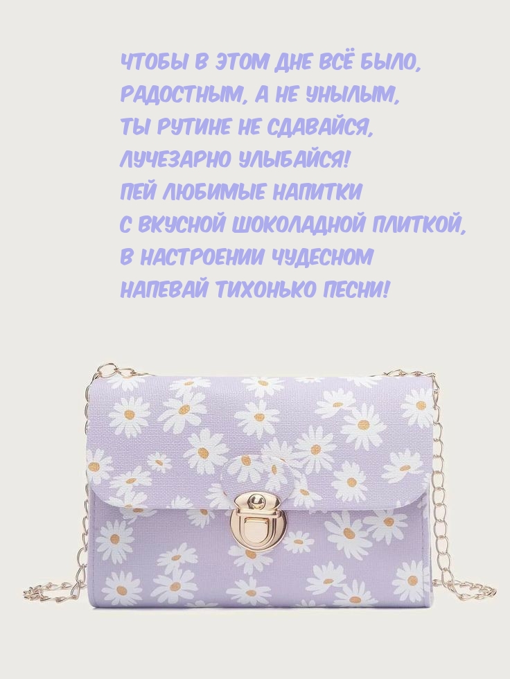 Чтобы в этом дне всё было, радостным, а не унылым