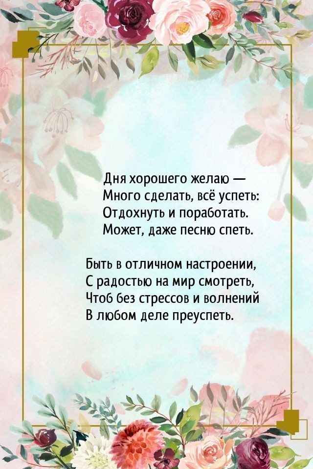 Дня хорошего желаю — Много сделать, всё успеть
