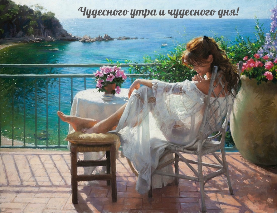 Чудесного утра и чудесного дня!