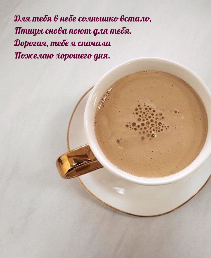Для тебя в небе солнышко встало, птицы снова поют для тебя.
