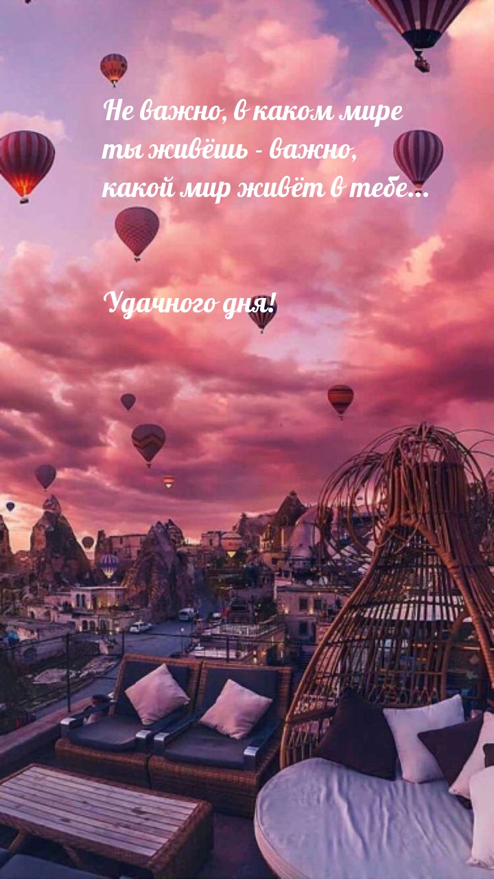 Удачного дня! Не важно, в каком мире ты живёшь — важно
