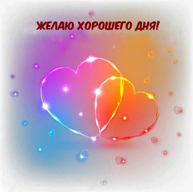 Желаю хорошего дня!
