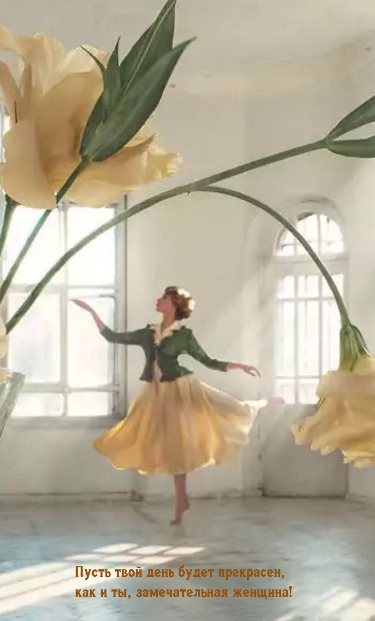 Пусть твой день будет прекрасен, как и ты, замечательная женщина!