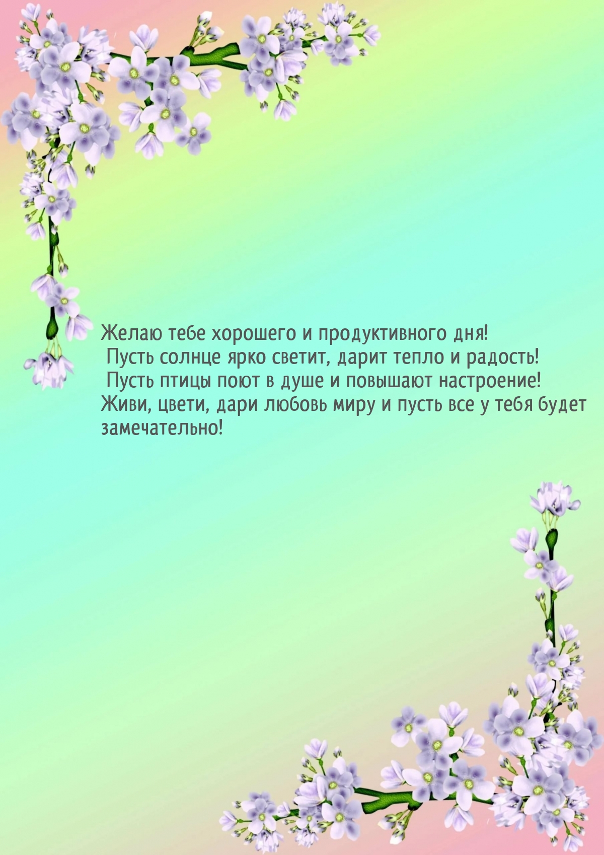 Желаю тебе хорошего и продуктивного дня! Пусть солнце ярко светит