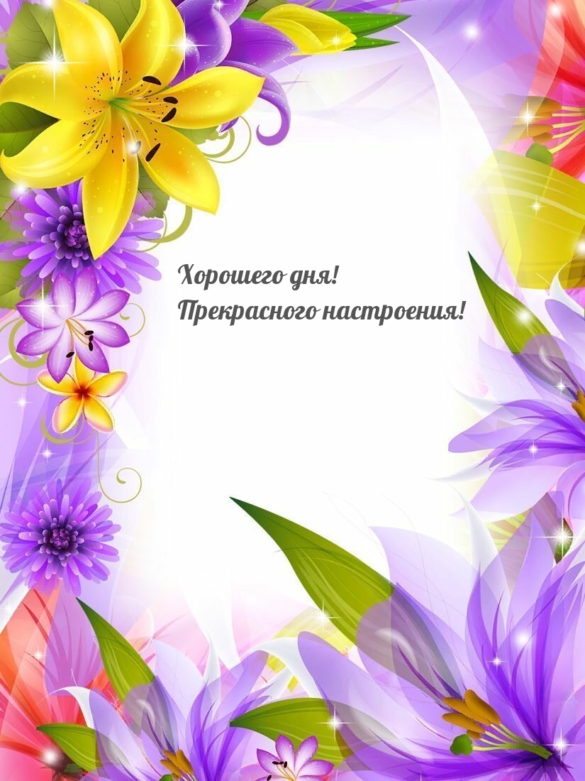Хорошего дня! Прекрасного настроения!