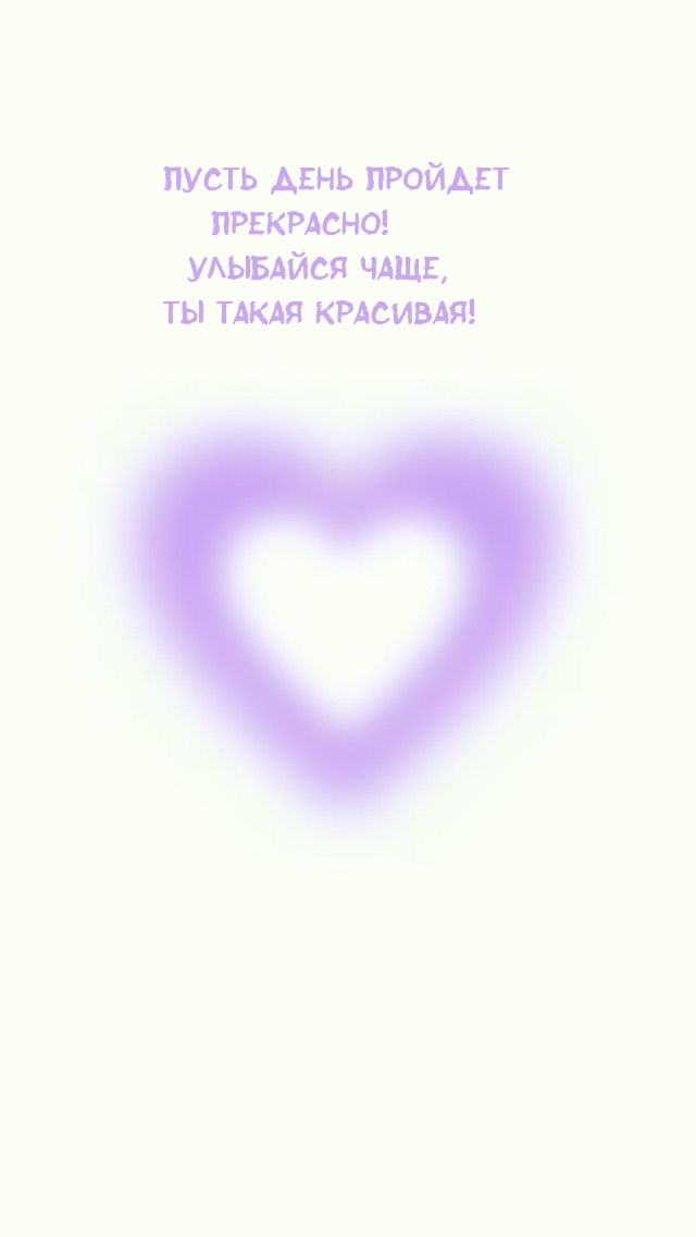 Пусть день пройдет прекрасно! Улыбайся чаще