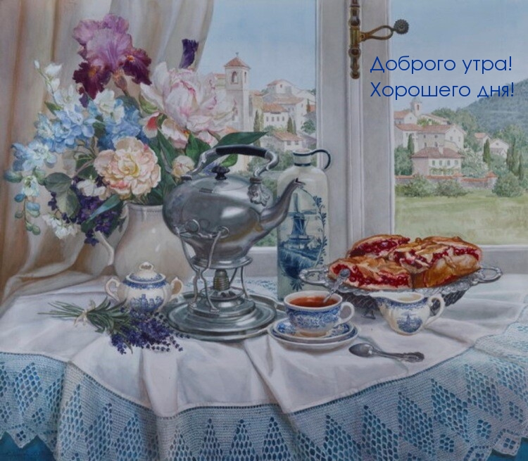 Доброго утра! Хорошего дня!