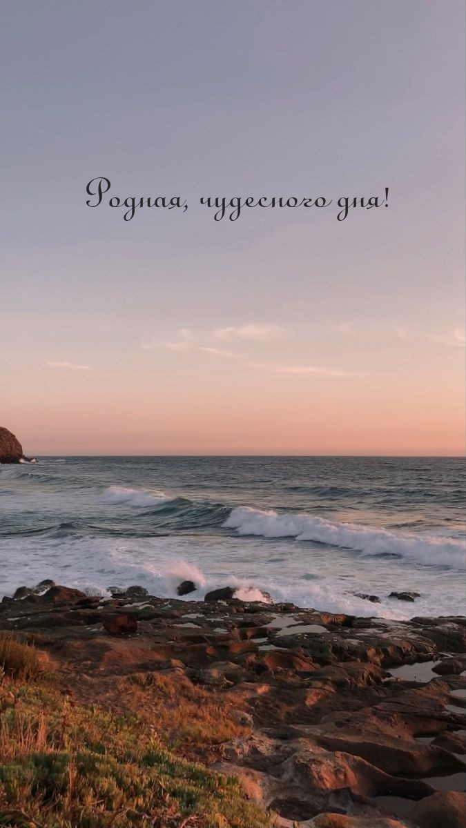 Родная, чудесного дня!