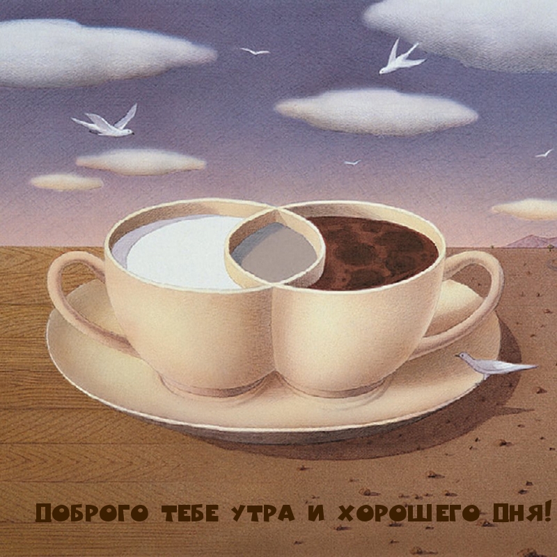 Доброго тебе утра и хорошего дня!